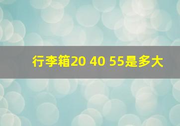 行李箱20 40 55是多大